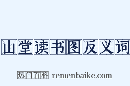 山堂读书图反义词是什么意思的图片